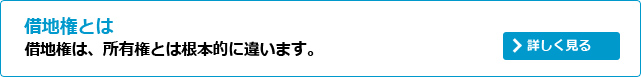 借地権とは