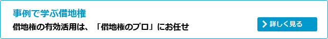 事例で学ぶ借地権