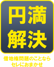 円満解決 借地権問題のことなら セレにおまかせ