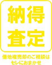 納得査定 借地権売却のご相談は セレにおまかせ